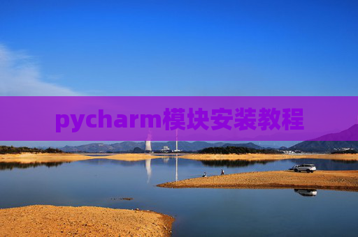 pycharm模块安装教程